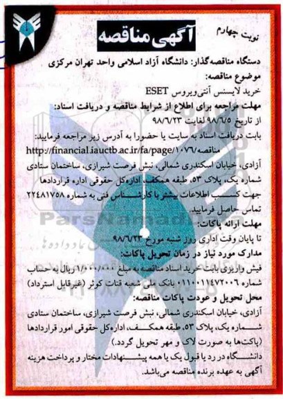 ﻿آگهی مناقصه , مناقصه خرید لایسنس آنتی ویروس ESET - نوبت چهارم