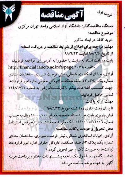 مناقصه, مناقصه خرید کاغذ در ابعاد مذکور
