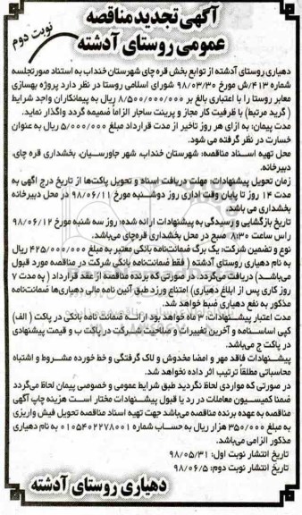 مناقصه عمومی,  مناقصه پروژه بهسازی معابر روستا  -نوبت دوم 