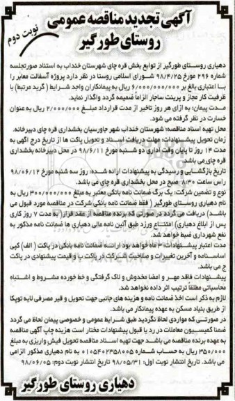 آگهی تجدید مناقصه عمومی ، مناقصه پروژه آسفالت معابر -نوبت دوم