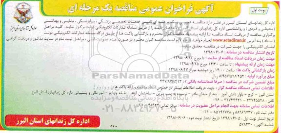 آگهی فراخوان مناقصه عمومی , فراخوان مناقصه تامین خدمات تخصصی پزشکی ، پیراپزشکی ، مامایی...