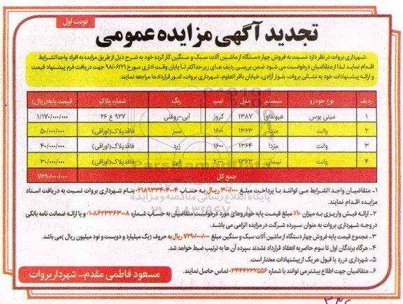 تجدید آگهی مزایده عمومی ، تجدید مزایده فروش چهار دستگاه ماشین آلات سبک و سنگین کارکرده