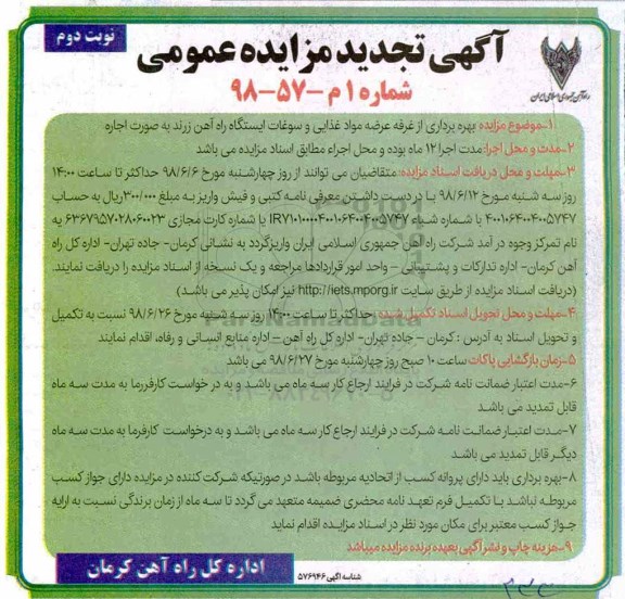 تجدید مزایده عمومی , تجدید مزایده بهره برداری از غرفه عرضه مواد غذایی و سوغات- نوبت دوم