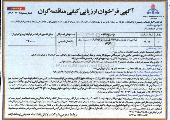 آگهی فراخوان ارزیابی کیفی, فراخوان ارزیابی کیفی طراحی و خرید ، نصب و راه اندازی