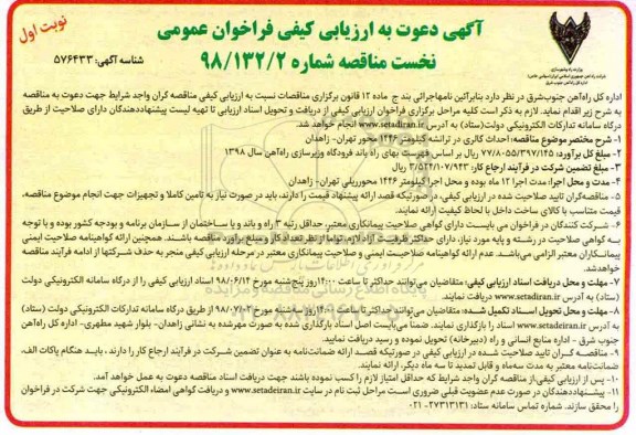 آگهی دعوت به ارزیابی کیفی ,مناقصه احداث گالری در ترانشه