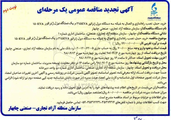 آگهی تجدید مناقصه عمومی یک مرحله‌ ای , مناقصه خرید، نصب، راه‌اندازی و اتصال به شبکه سه دستگاه دیزل ژنراتور ... تجدید نوبت دوم 