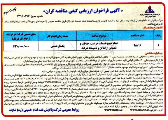 آگهی فراخوان ارزیابی کیفی مناقصه, فراخوان انجام حجم خدمات حراست، حفاظت و نگهبانی از اماکن و تاسیسات نوبت دوم