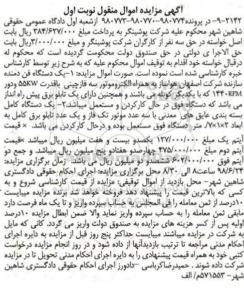مزایده, مزایده دستگاه فن دمنده 