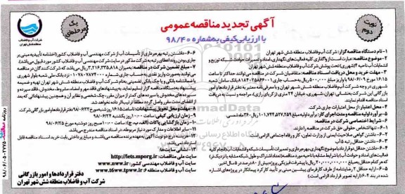 آگهی تجدید مناقصه عمومی, تجدید مناقصه واگذاری کلیه فعالیت های نگهداری، امداد و تعمیرات حوادث شبکه توزیع ....نوبت دوم 