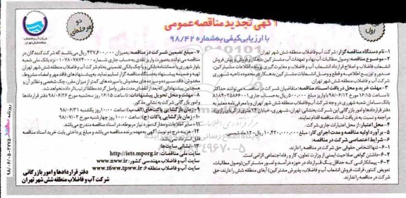 مناقصه ,مناقصه وصول مطالبات آب بهاء و تعهدات آب مشترکین بدهکار