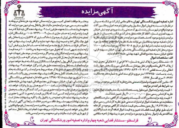 آگهی مزایده ،مزایده فروش عرصه و اعیان و ماشین آلات 