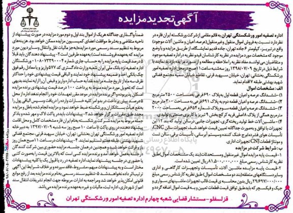 تجدید مزایده, تجدید مزایده ششدانگ عرصه و اعیان...