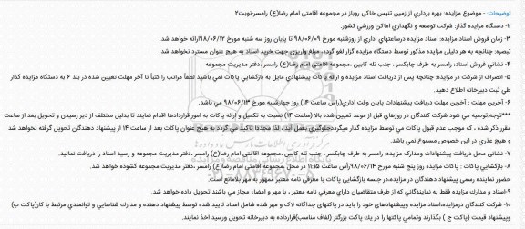 مزایده, مزایده بهره برداری از زمین تنیس خاکی روباز
