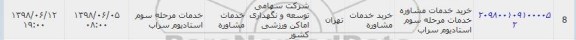 فراخوان, فراخوان خرید خدمات مشاوره استادیوم 