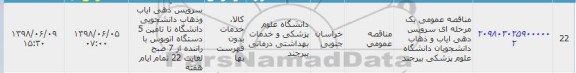 مناقصه ، مناقصه  سرویس دهی ایاب و ذهاب دانشجویان