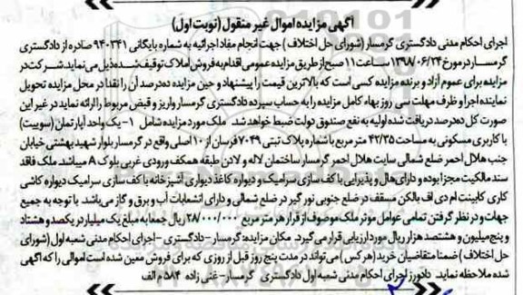 آگهی مزایده ،مزایده فروش املاک توقیف شده نوبت اول