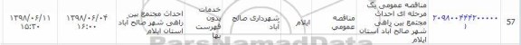 مناقصه, مناقصه احداث مجتمع بین راهی شهر