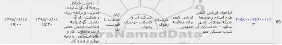 مزایده، مناقصه طرح اصلاح و توسعه شبکه توزیع آب شهر ....