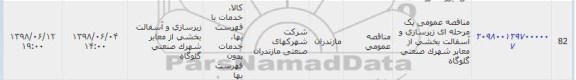 مناقصه, مناقصه زیرسازی و آسفالت بخشی از معابر شهرک صنعتی