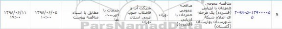 مناقصه, مناقصه اصلاح شبکه شهرستان