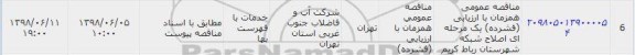 مناقصه, مناقصه اصلاح شبکه شهرستان
