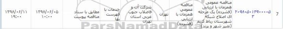 مناقصه, مناقصه اصلاح شبکه شهرستان