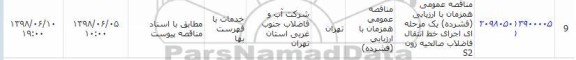 مناقصه، مناقصه اجرای خط انتقال فاضلاب 