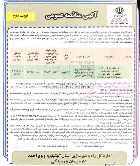 مناقصه عمومی , مناقصه پل تنگ چویل جاده ارتباطی...نوبت دوم 