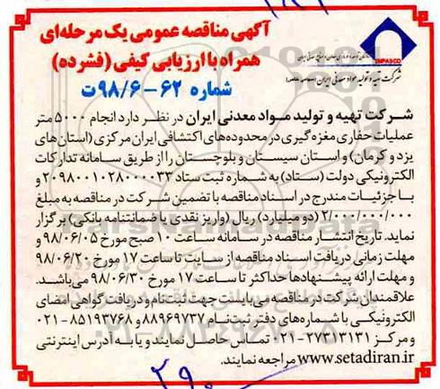 آگهی مناقصه عمومی, مناقصه انجام 5000 متر عملیات حفاری مغزه گیری