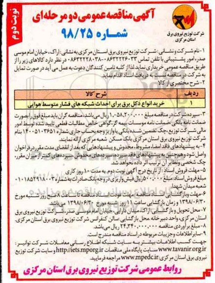 مناقصه خرید انواع دکل برق برای احداث شبکه های فشار متوسط هوایی - نوبت دوم 