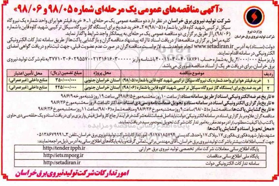 مناقصه عمومی, مناقصه خرید فیلتر هوا برای واحد شماره یک نیروگاه سیکل ترکیبی ...