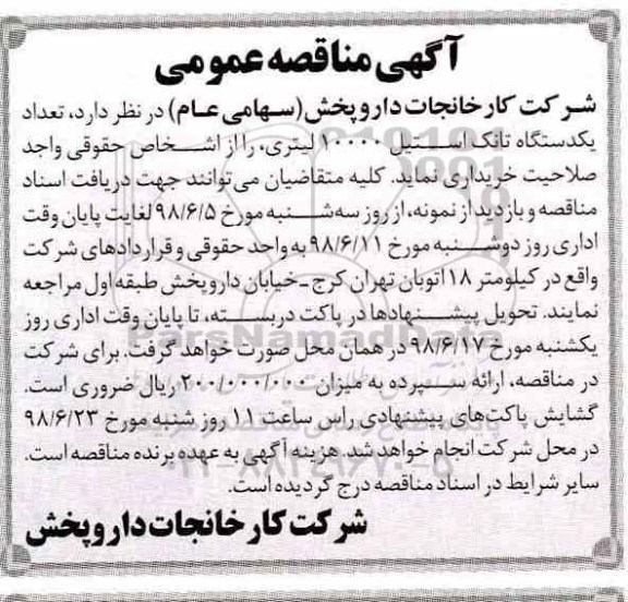 آگهی مناقصه عمومی , مناقصه خرید تعداد یک دستگاه تانک استیل 10000 لیتری
