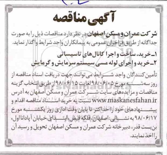 مناقصه خرید، ساخت و اجرا کانال های تاسیساتی 
