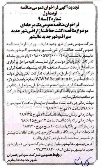 تجدید آگهی فراخوان عمومی مناقصه,فراخوان گشت حفاظت از اراضی شهر 