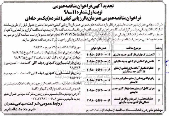 تجدید آگهی فراخوان عمومی مناقصه,فراخوان تکمیل پارک بهاران 