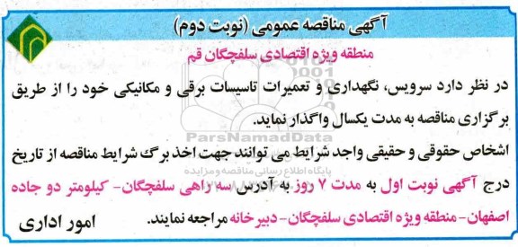 آگهی مناقصه عمومی , مناقصه سرویس ، نگهداری و تعمیرات تاسیسات برقی و مکانیکی نوبت دوم 