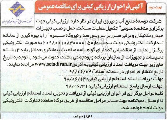 مناقصه عمومی , فراخوان تکمیل عملیات ساخت، حمل و نصب تجهیزات هیدرومکانیکال نوبت دوم 