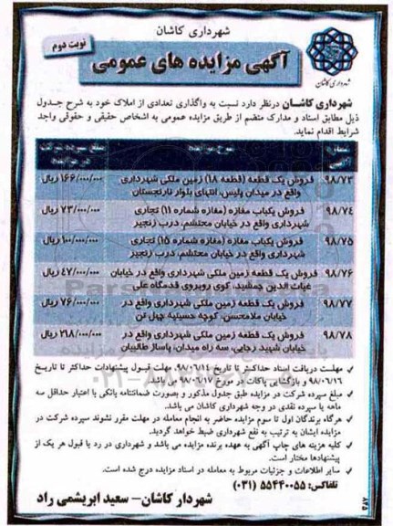 آگهی مزایده ، مزایده فروش یک قطعه زمین ملکی نوبت دوم شماره 98/13