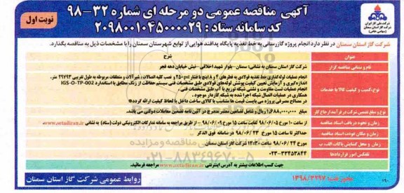 آگهی مناقصه عمومی , مناقصه انجام پروژه گازرسانی به خط تغذیه 