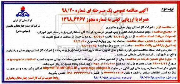 مناقصه عمومی , مناقصه انجام خدمات قرائت کنتور و چاپ قبوض ... نوبت دوم 
