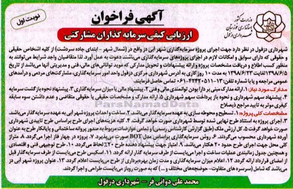 فراخوان, فرخوان اجرای پروژه سرمایه گذاری شهر آبی 