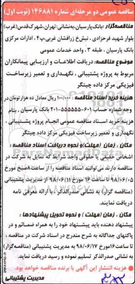 مناقصه,   مناقصه عمومی برای پشتیبانی، نگهداری و تعمیر زیرساخت فیزیکی مرکز داده