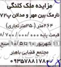 آگهی مزایده ،مزایده ملک کلنگی 35 متر تجاری 