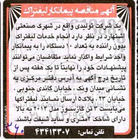 مناقصه, مناقصه انجام خدمات لیفتراک بدون راننده