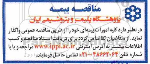 مناقصه , مناقصه کلیه امورات بیمه ای