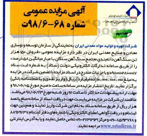 آگهی مزایده عمومی ، مزایده فروش 150 هزار تن سنگ آهن... نوبت دوم 