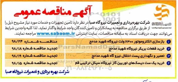 مناقصه, مناقصه بازسازی الکتروموتور 6300 ولت نیروگاه و ...