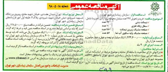 آگهی مناقصه عمومی , مناقصه خرید و تحویل 292 عدد مبلمان محوطه 