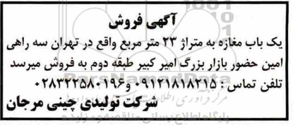 آگهی مزایده ،مزایده فروش یکباب مغازه 23 مترمربع