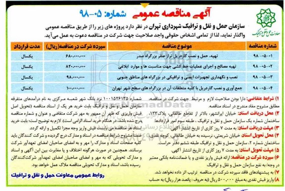 آگهی مناقصه عمومی , مناقصه تهیه ، حمل و نصب گاردریل و ...
